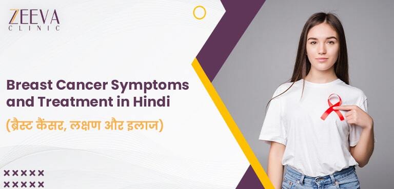 ब्रैस्ट कैंसर, लक्षण और इलाज Breast Cancer Symptoms, Causes And Treatment In Hindi