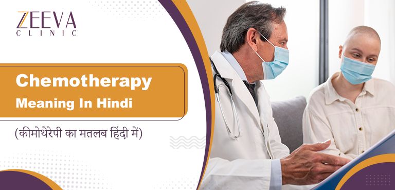 कीमोथेरेपी का मतलब हिंदी में (Chemotherapy Meaning In Hindi)