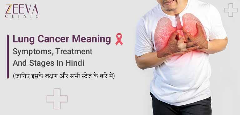 Lung Cancer Symptoms, Treatment And Stages In Hindi (जानिए इसके लक्षण और सभी स्टेज के बारे में)