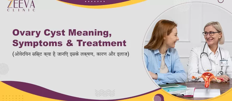 ओवेरियन सिस्ट क्या है (What is Ovarian Cyst in Hindi)