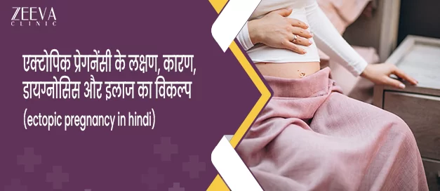 एक्टोपिक प्रेगनेंसी के लक्षण, कारण, डायग्नोसिस और इलाज का विकल्प (ectopic pregnancy in hindi)